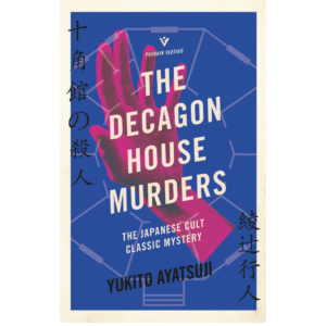 The Decagon House Murders by Yukito Ayatsuji